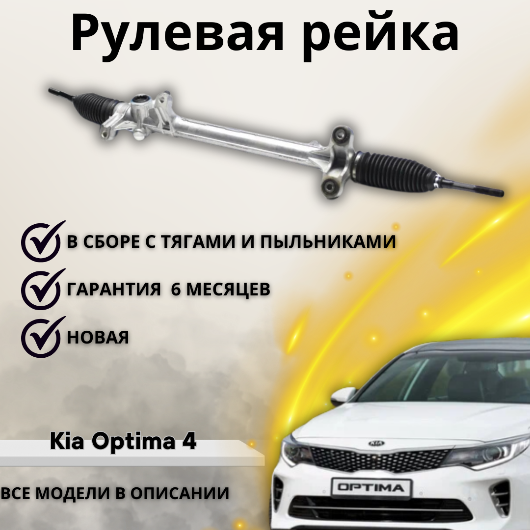 Рейка рулевая Kia Optima IV 2015-2018 (дорестайлинг)