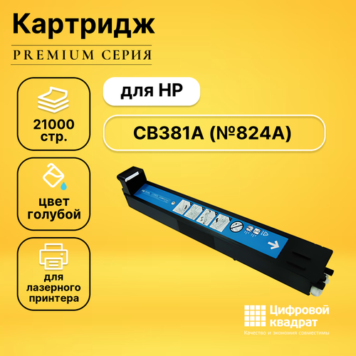 Картридж DS CB381A HP 824A голубой совместимый картридж superfine sfr cb381a 21000 стр голубой