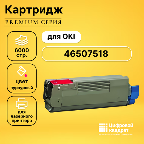 Картридж DS 46507518 Oki пурпурный совместимый картридж ds 46507518 пурпурный