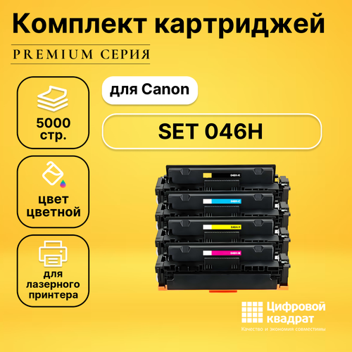 Набор картриджей DS 046H Canon совместимый набор совместимых картриджей ds tnp 51 a0x5155 a0x5455