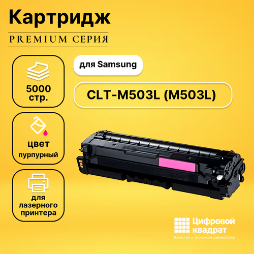 картридж samsung clt m503l su283a пурпурный для sl c3010nd sl c3060fr на 5000стр Картридж DS CLT-M503L Samsung M503L пурпурный совместимый