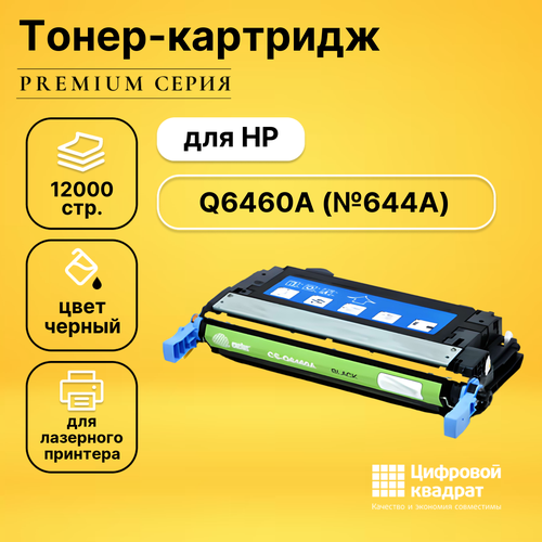 Картридж DS Q6460A HP 644A черный совместимый картридж printlight q6460a q5950a черный для hp