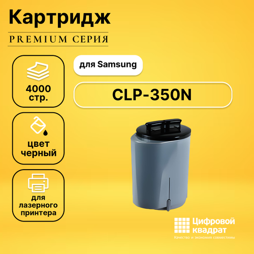 Картридж DS для Samsung CLP-350N совместимый profiline картридж pl clp k350a