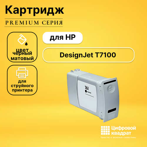 Картридж DS для HP DesignJet T7100 совместимый designjet 761 matte black 400 мл cm991a