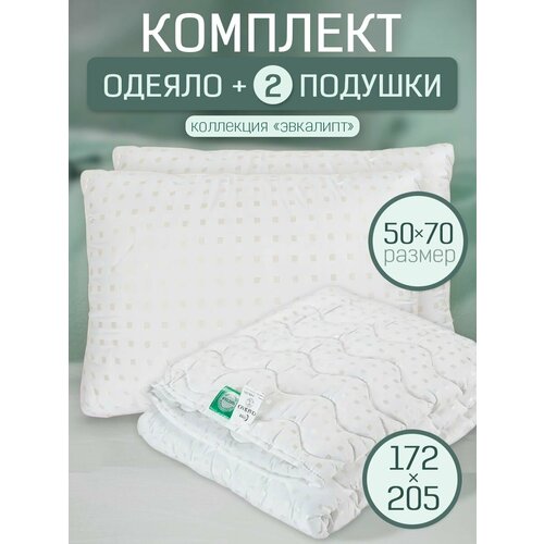 Комплект одеяло 2-спальное и 2шт подушки 50х70
