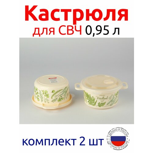 Кастрюля 0,95 л пластмассовая с рисунком для СВЧ, комплект 2 шт