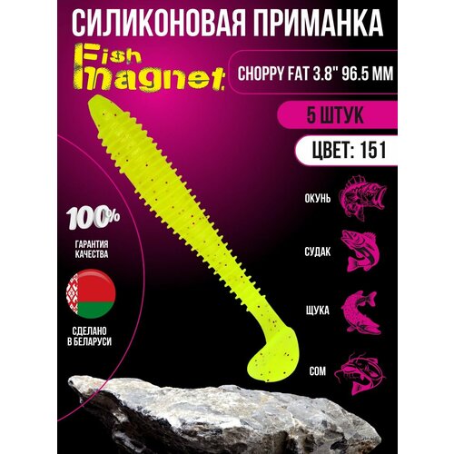 Силиконовая приманка мягкая съедобная Fish Magnet Choppy Fat 3.8