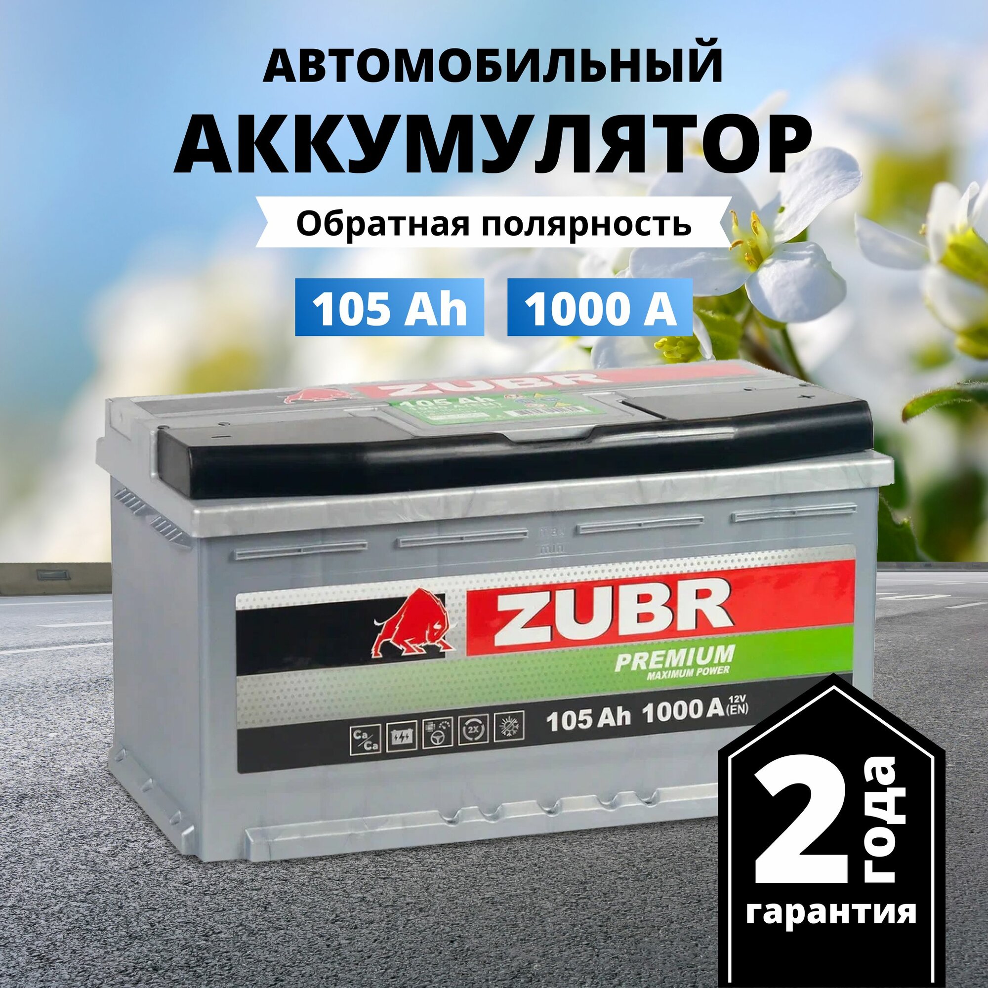 Аккумулятор автомобильный ZUBR Premium 105 Ah 1000 A обратная полярность 353x175x190
