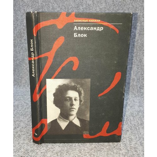 Александр Блок / Записные книжки / 2000 год