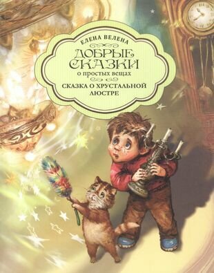 Сказка о хрустальной Люстре (Велена Елена) - фото №1