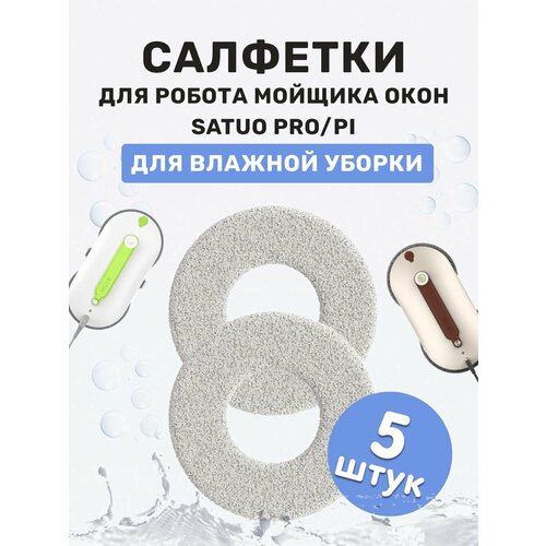 Комплект сменных тряпок салфеток для быстрой очистки к роботам Satuo 5 пар (Satuo Fast Mops) White скребок для душа портативный швабра для мытья стекол и окон дверей