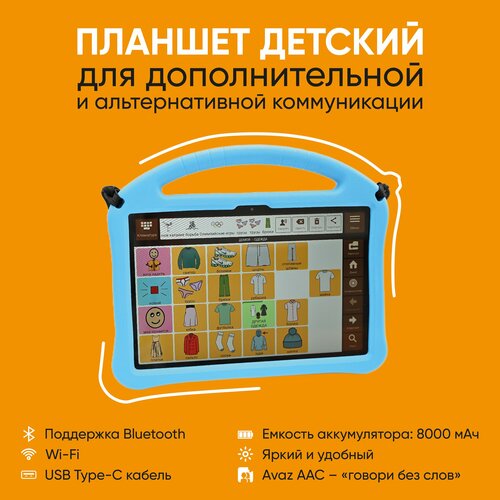 Планшет детский альтернативная коммуникация для реабилитации 9200000₽