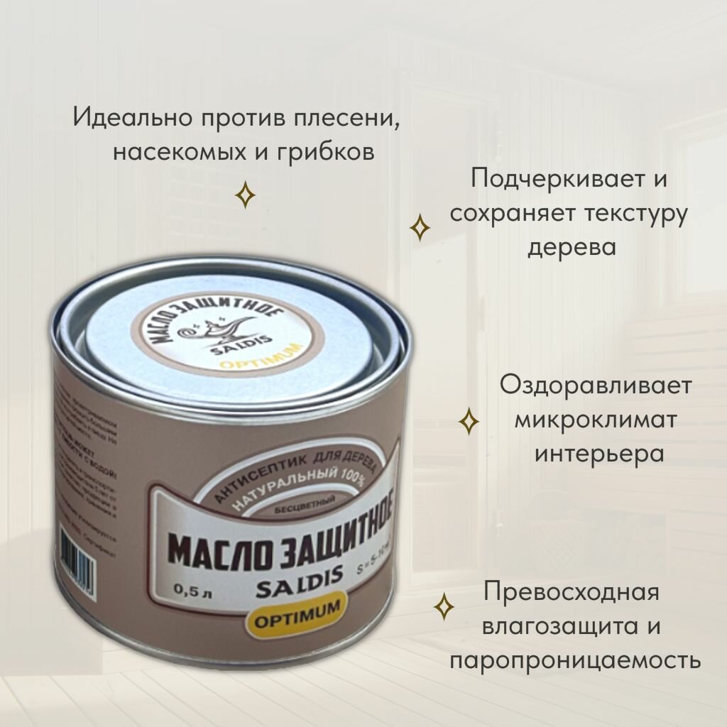 Масло защитное SALDIS Optimum, натуральный антисептик для деревянных изделий