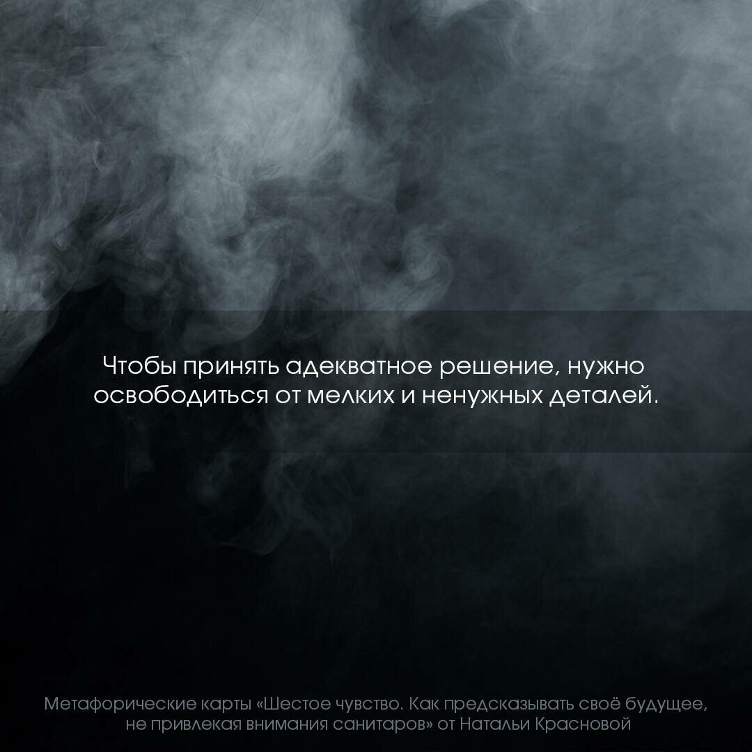 Шестое чувство. Как предсказывать своё будущее, не привлекая внимания санитаров. Метафорические карт - фото №5