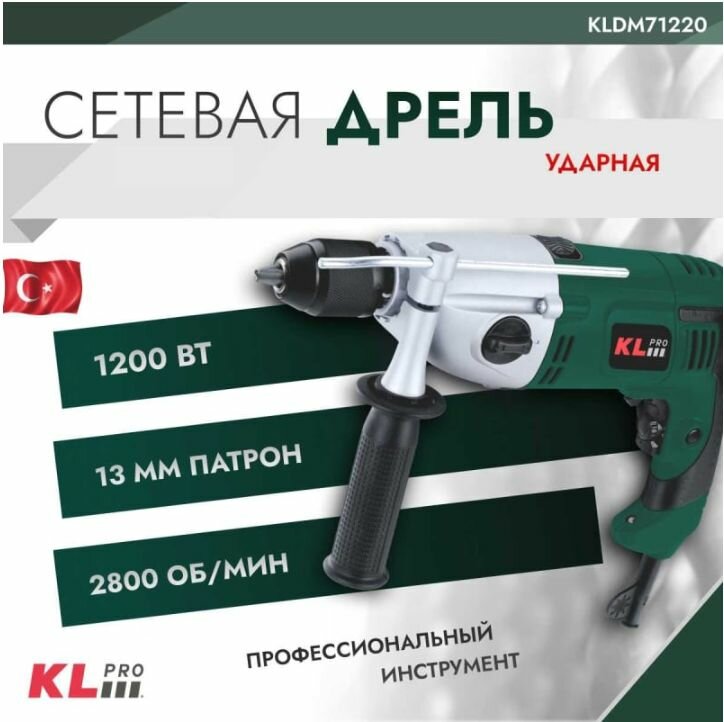 Дрель ударная 2 скоростная KLPRO KLDM71220 1200 Вт, 13 мм Кейс