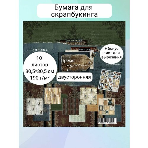 Набор двусторонней бумаги Время мужчин 250гр, от Summer Studio, 30,5*30,5см, 10 листов + 1 бонус