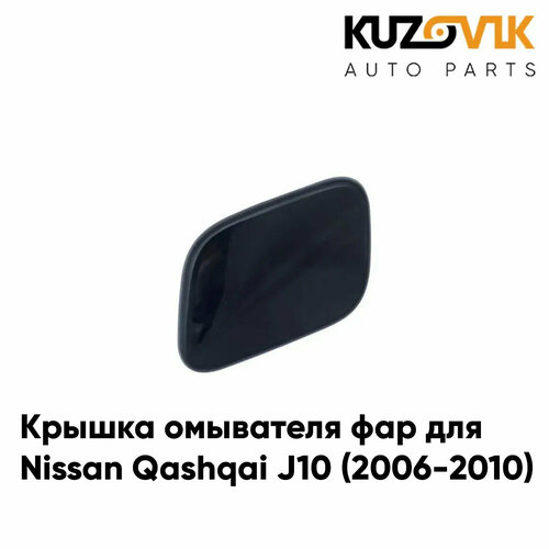 Крышка омывателя фар Nissan Qashqai J10 (2006-2010) правая