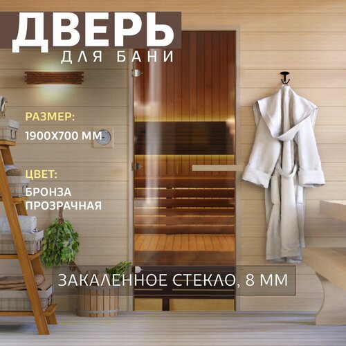 Дверь для бани "Теплый день". 1900х700 мм по коробке. Левая (петли слева). бронза
