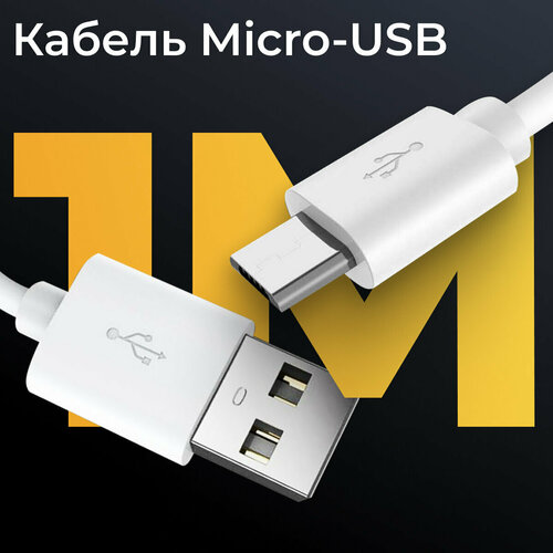 Кабель Micro USB - USB (1 метр) для зарядки телефона, планшета, наушников / Провод для зарядки устройств Микро ЮСБ / Шнур для зарядки / Белый