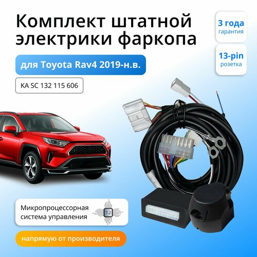 Блок согласования (смарт-коннект) для фаркопа Toyota Rav4 2019-н. в, со штатными колодками, 7.2/13pin