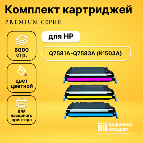 Набор картриджей DS Q7581A-Q7583A HP 503A совместимый картридж ds для hp 3505