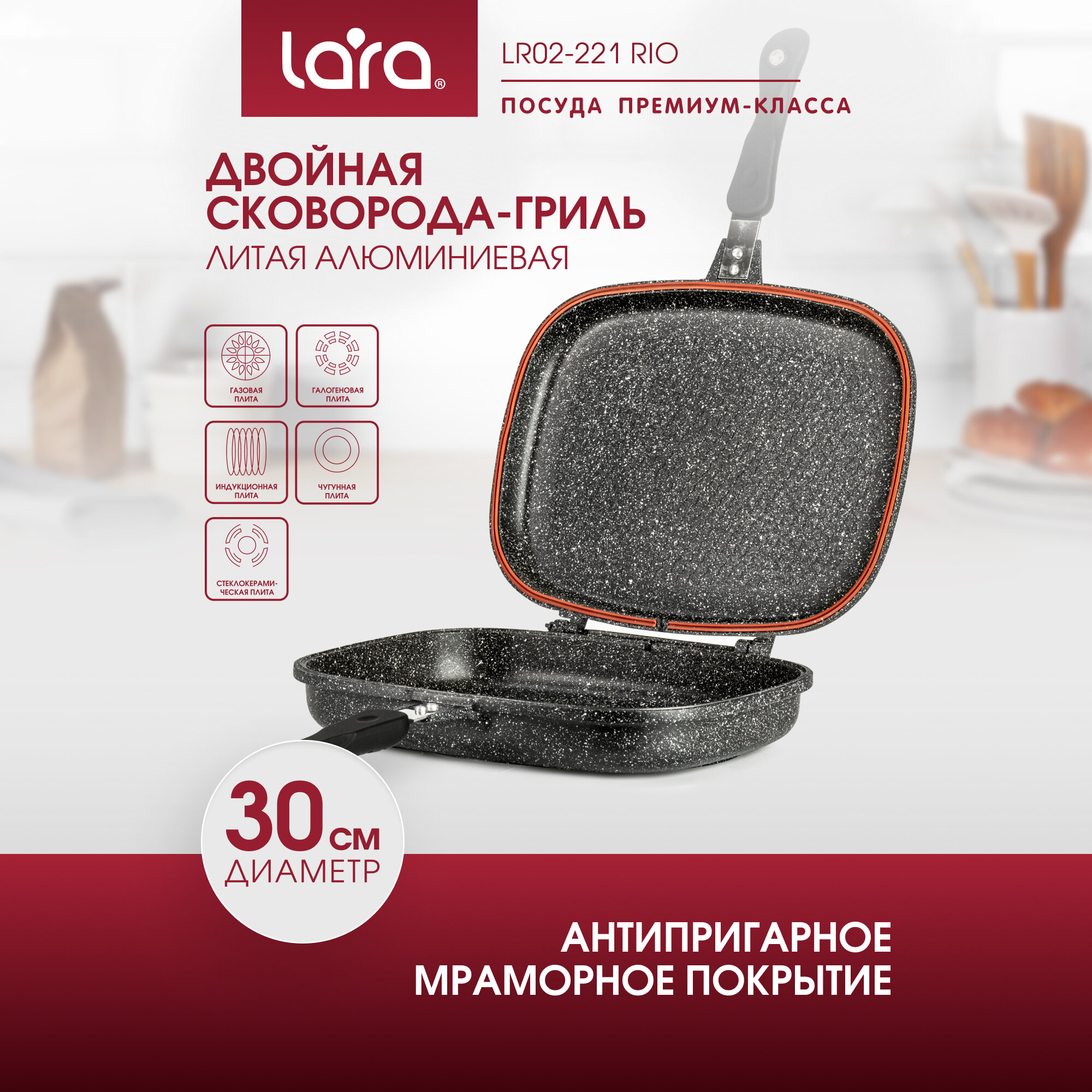 Сковорода-гриль LARA LR02-221 Rio, d30 см, алюминиевая , 3-слойное мраморное покрытие