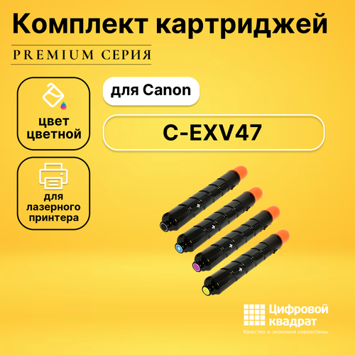 Набор картриджей DS C-EXV47 Canon 8516B002-8519B002 совместимый