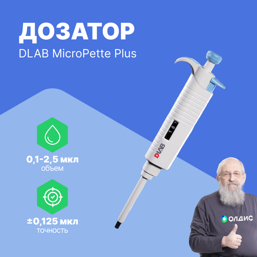 1-канальный дозатор DLAB переменного объема MicroPette Plus 0,1-2,5 мкл