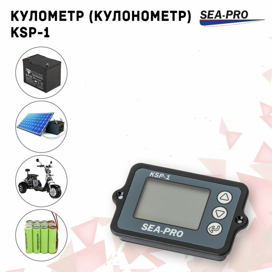 Кулометр Sea Pro KSP1 50А для АКБ кулонометр для всех видов аккумуляторов в т. ч. LiFePo4 индикатор / тестер заряда уровня батареи