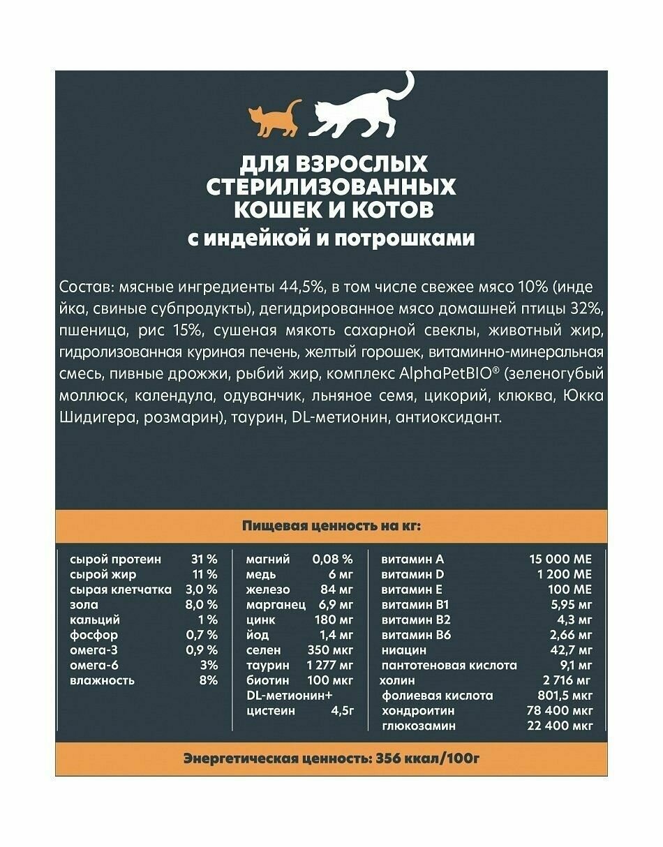 AlphaPet Wow - Сухой корм для взрослых стерилизованных котов и кошек, с Индейкой и Потрошками (1.5 кг) — фото 1