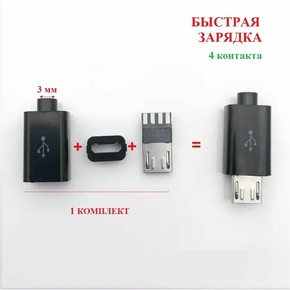 Разъем Micro USB 4PIN разборный