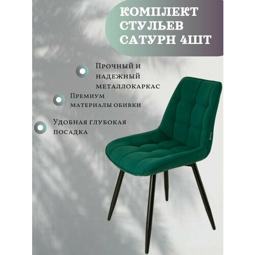 Комплект стульев для кухни/ Стул для кухни/ Сатурн/ Турин/ Милан/ Ричи, зеленый велюр, каркас металл черный, 4 шт 890*430*390, асгард