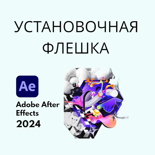 USB накопитель Adobe After Effects 2024