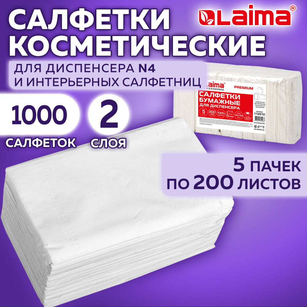 Салфетки косметические для диспенсера (Система N4) LAIMA PREMIUM, комплект 5 пачек по 200 шт, 2-слойные, 19,5х16,5 см, белые, 112510 упаковка 2 шт.