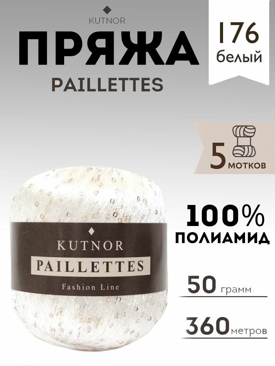 Пряжа Kutnor Paillettes, 5 мотков, 50 гр, 360 м. Цвет 176.