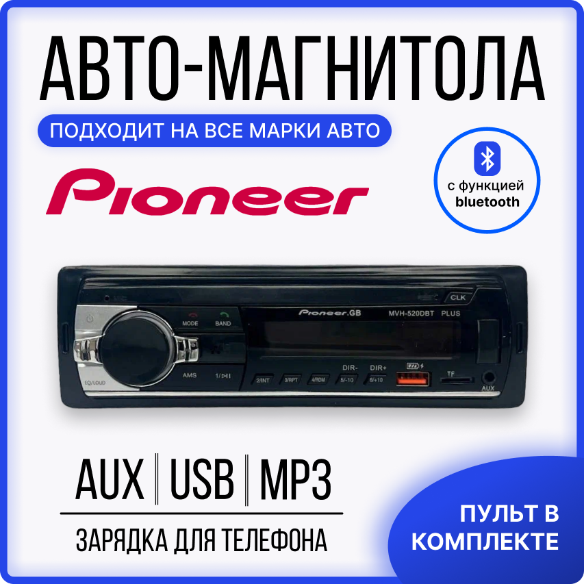 Автомобильная магнитола pioneer 520 plus