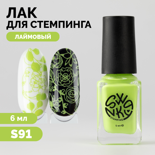 Лак для стемпинга Swanky Stamping, №S91, 6 мл