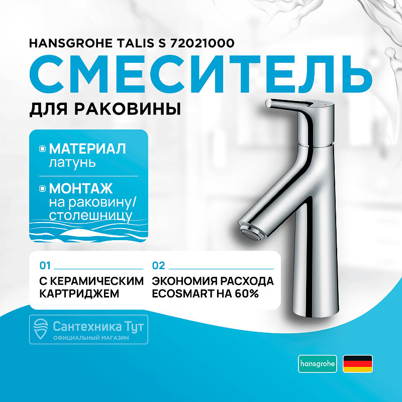 Смеситель для раковины Hansgrohe Talis S 72021000 Хром