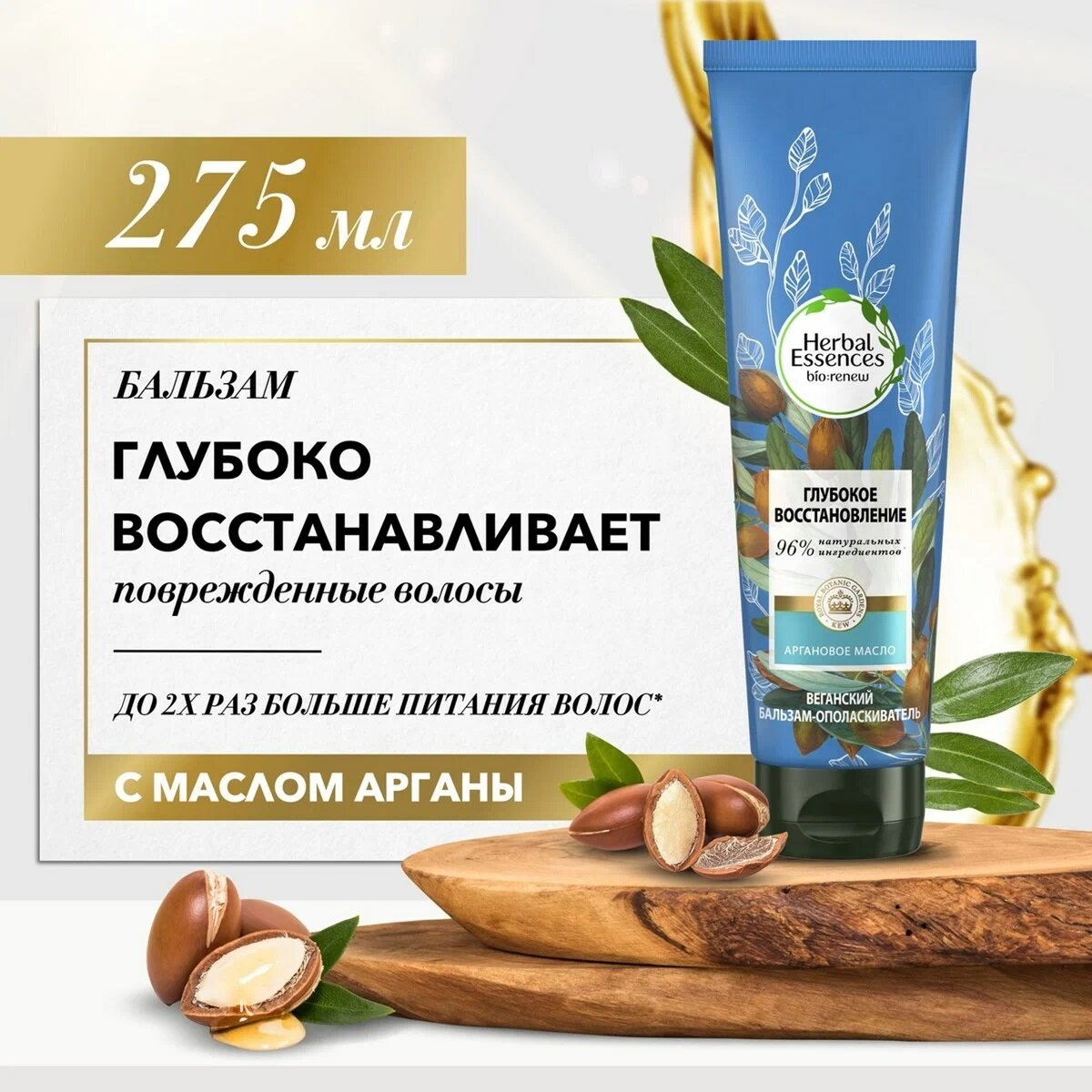 Бальзам-ополаскиватель для волос Herbal Essences Марокканское аргановое масло Интенсивное восстановление 275мл