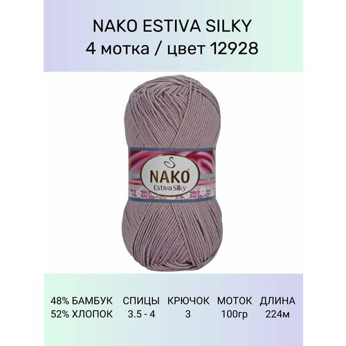 Пряжа Nako Estiva Silky: 12928 (пыльная сирень), 4 шт 224 м 100 г 52% хлопок 48% бамбук