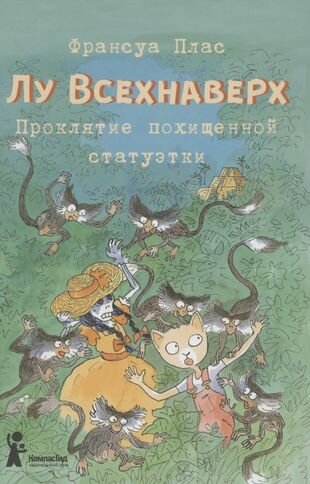 Лу Всехнаверх. Книга V. Проклятие похищенной статуэтки - фото №4