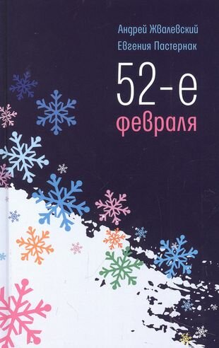 52-е февраля повесть (Пастернак Евгения Борисовна,Жвалевский Андрей Валентинович) - фото №2