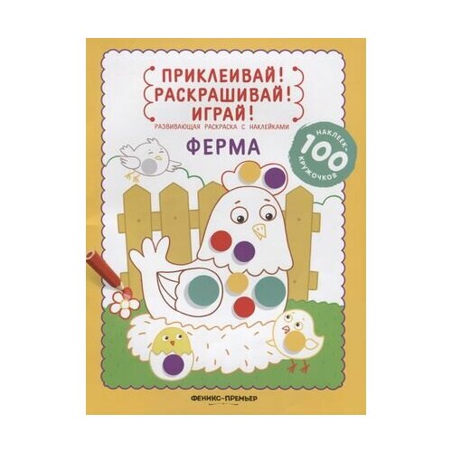 Ферма. Книжка-раскраска с наклейками ферма книжка раскраска