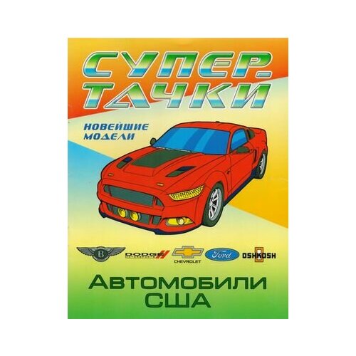 Раскраска A4. Автомобили США автомобили сша и россии 0001 раскраска