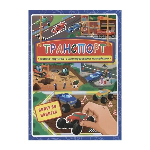 Транспорт. Книжка-картинка с многоразовыми наклейками. Более 80 наклеек транспорт более 80 наклеек