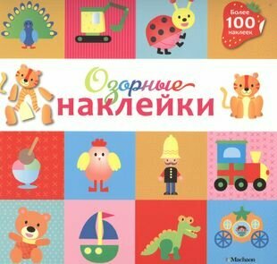 Озорные наклейки (Тигрёнок) (Тарусина Елена Игоревна (переводчик), Бутикова М. (редактор)) - фото №5