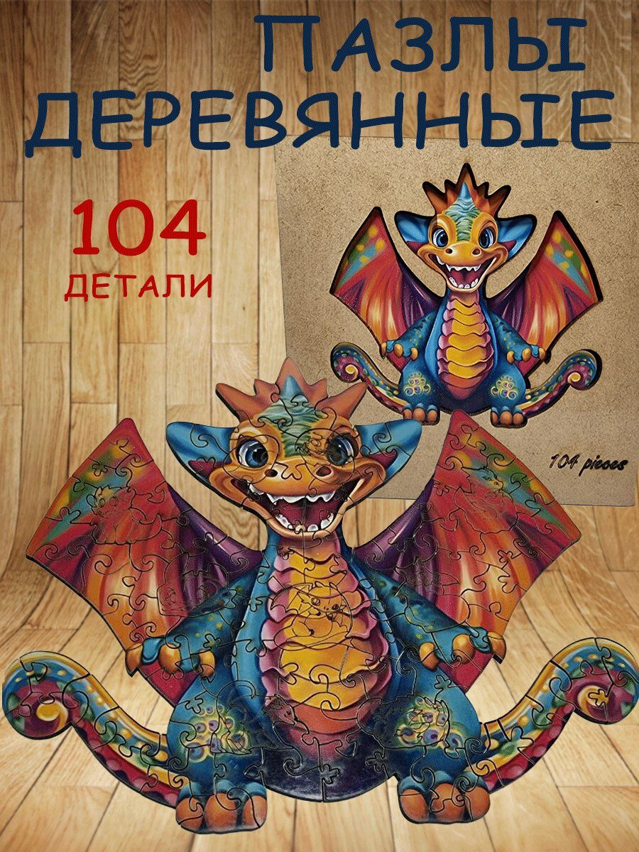 Деревянный фигурный пазл "Дракоша" без фона, 104 детали