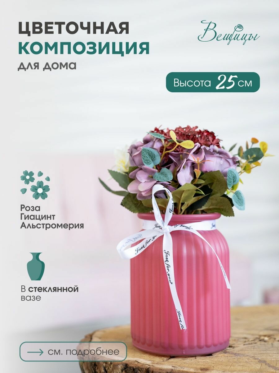 Цветочная композиция "Вещицы" / Для украшения интерьера / Высота 25 см