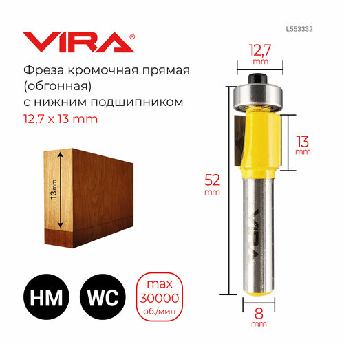 Фреза кромочная прямая Ø 12,7 х 13 мм, нижний подшипник VIRA