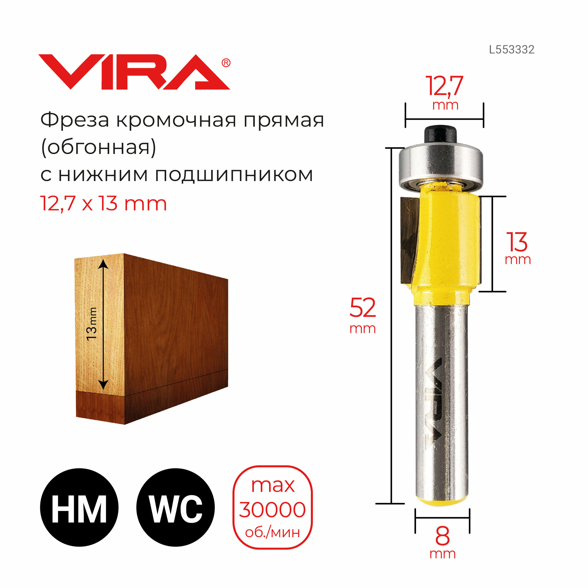 Фреза кромочная прямая Ø 12,7 х 13 мм, нижний подшипник VIRA